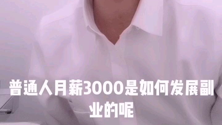 普通人月薪3000如何发展副业?